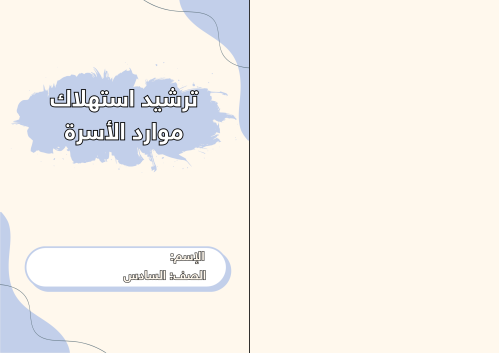 ترشيد استهلاك موارد الأسرة