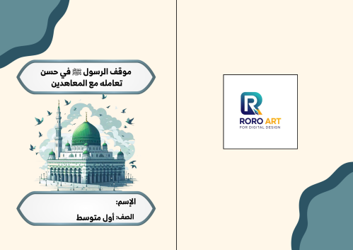 موقف الرسول مع المعاهدين