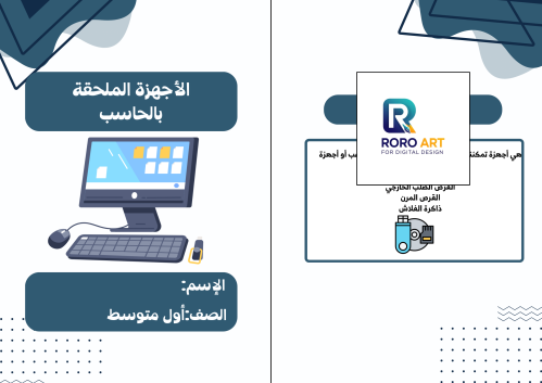 الأجهزة الملحقة بالحاسب