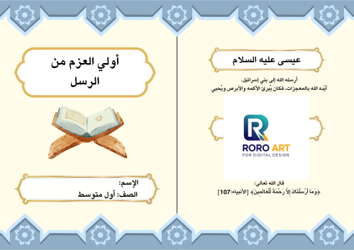 أولي العزم من الرسل