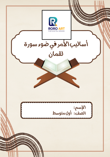 أساليب الأمر في سورة ( لقمان)