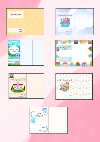 مهارات حياتية رابع كامل المنهج ٧ مطويات