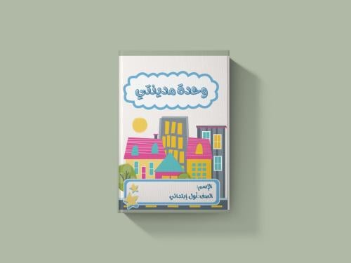 وحدة مدينتي