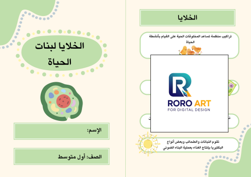 الخلايا لبنات الحياة