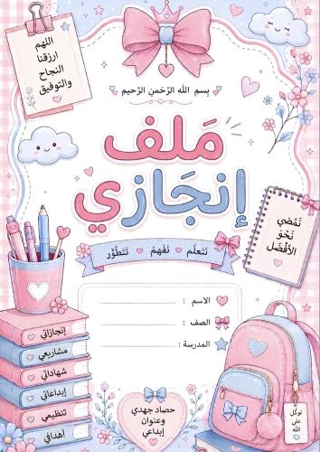 ملف إنجاز
