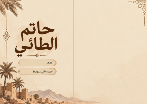 حاتم الطائي