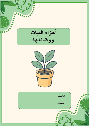 Parts of the plant and their functions