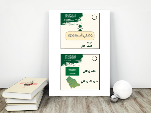 وطني السعودية ( مطوية على شكل بطاقات )