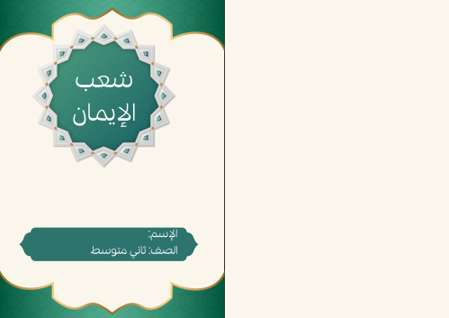 شعب الإيمان