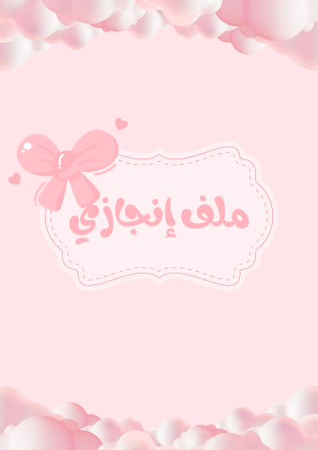 ملف إنجاز وردي 2