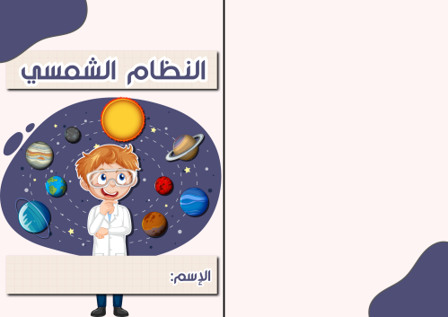 النظام الشمسي