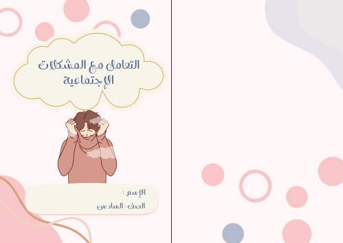 التعامل مع المشكلات الإجتماعية