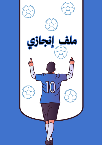 ملف إنجاز رياضي