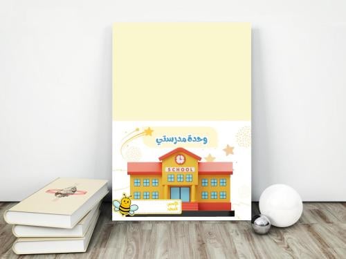 وحدة مدرستي