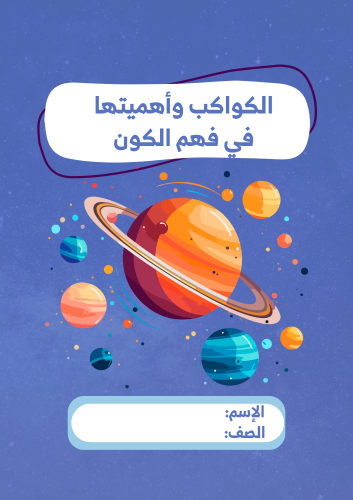 بحث الكواكب