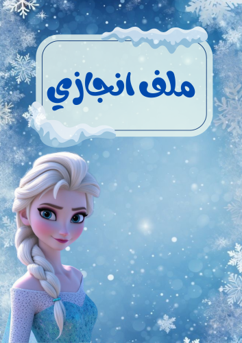 ملف إنجاز فروزن