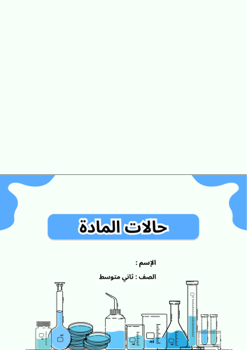 حالات المادة