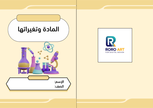 المادة وتغيراتها