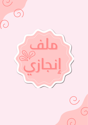 ملف إنجاز وردي