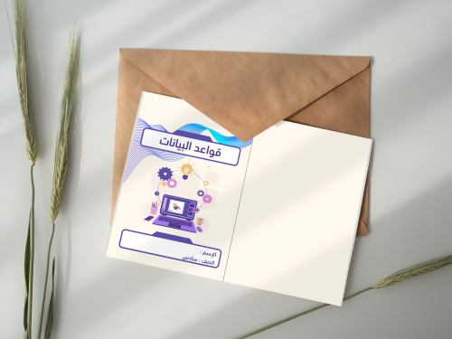 قواعد البيانات