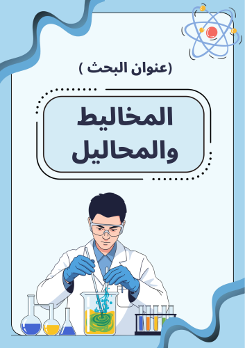 بحث المخاليط والمحاليل