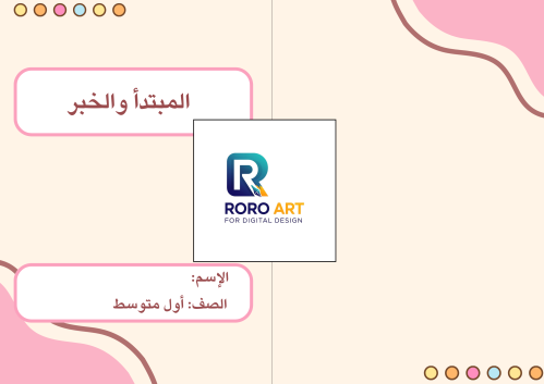 المبتدأ والخبر