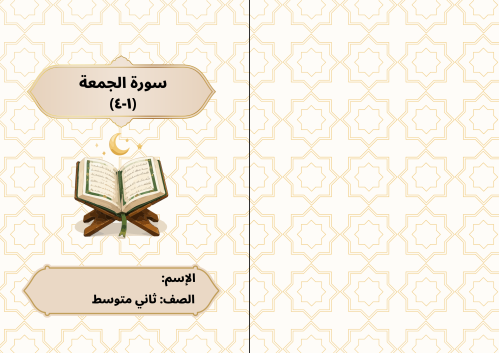 سورة الجمعة (١-٤)