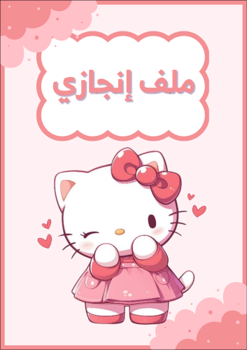 ملف إنجاز هيلوكيتي