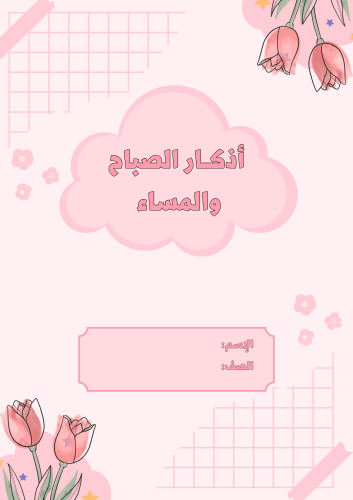 أذكار الصباح والمساء