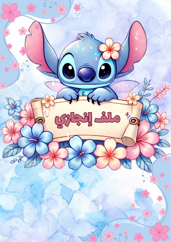 ملف إنجاز ستيتش