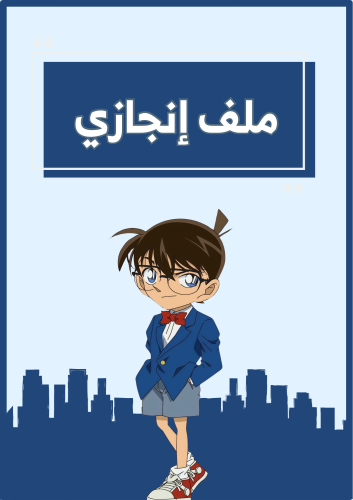 ملف إنجاز كونان
