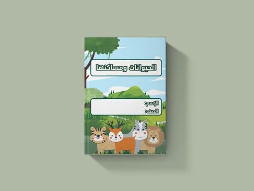 الحيوانات ومساكنها