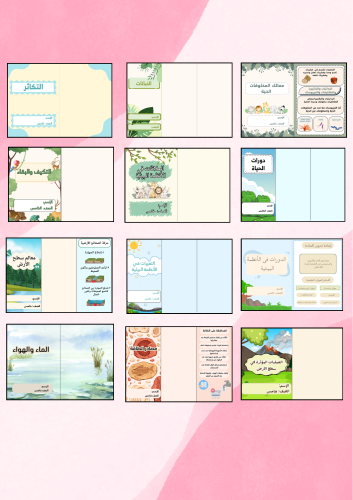 علوم خامس كامل المنهج ( 13مطوية -الفصل الأول)