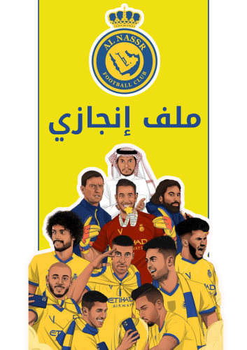ملف إنجاز النصر