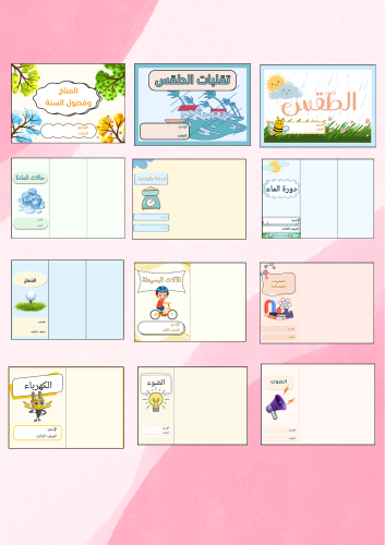 علوم ثالث كامل المنهج ١٢ مطوية