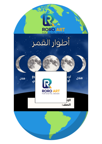 أطوار القمر