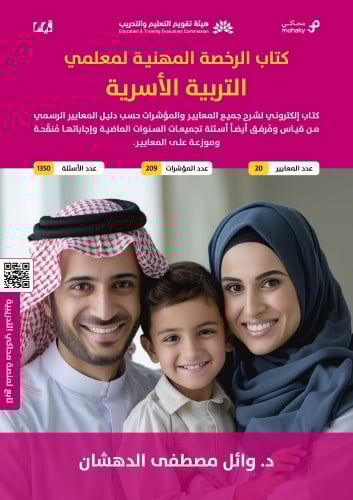 ملزمة الرخصة المهنية التربية الأسرية