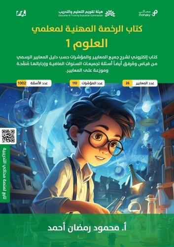 ملزمة الرخصة المهنية العلوم 1