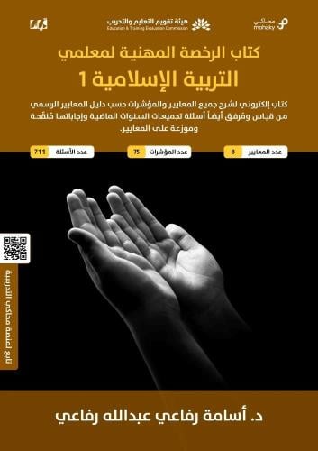 ملزمة الرخصة المهنية الدراسات الإسلامية 1