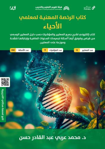 ملزمة الرخصة المهنية الأحياء