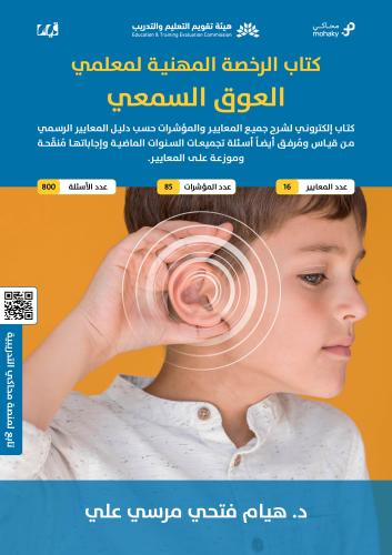 ملزمة الرخصة المهنية العوق السمعي