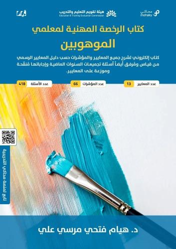 ملزمة الرخصة المهنية الموهوبين