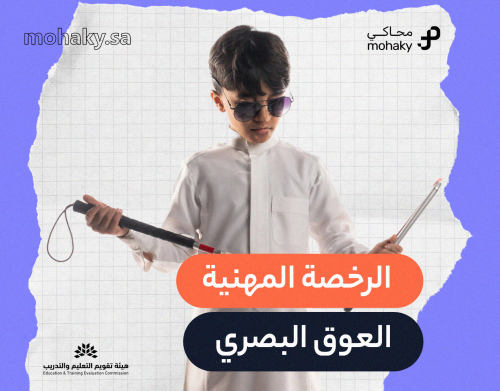 دورة الرخصة المهنية تخصص العوق البصري