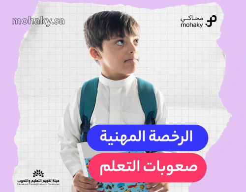 دورة الرخصة المهنية تخصص صعوبات التعلم