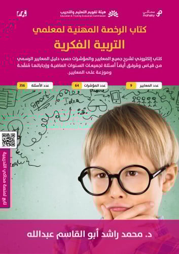 ملزمة الرخصة المهنية التربية الفكرية