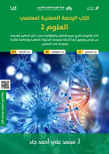 ملزمة الرخصة المهنية العلوم 2