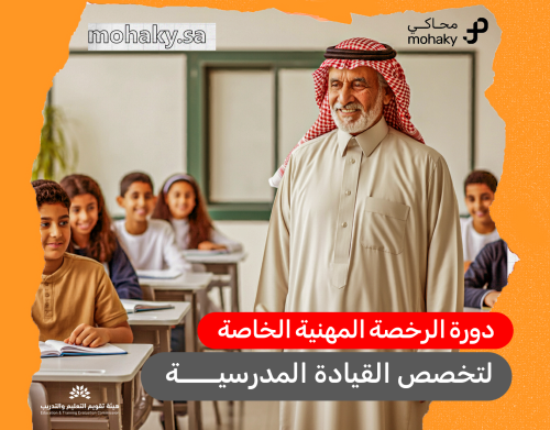 دورة الرخصة المهنية تخصص القيادة المدرسية