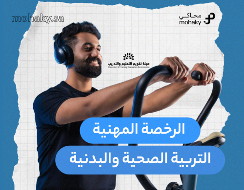 دورة الرخصة المهنية تخصص التربية الصحية والبدنية