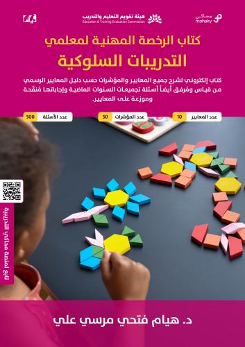 ملزمة الرخصة المهنية التدريبات السلوكية