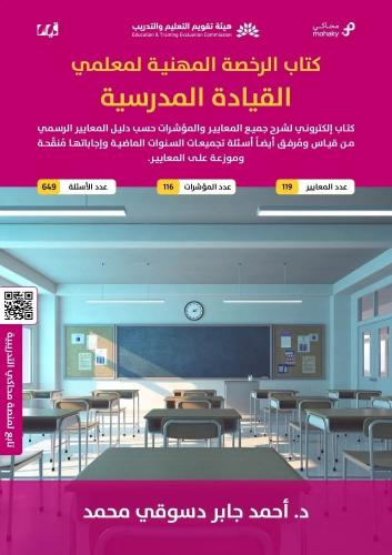 ملزمة الرخصة المهنية القيادة المدرسية